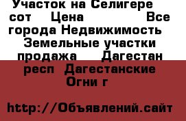 Участок на Селигере 10 сот. › Цена ­ 400 000 - Все города Недвижимость » Земельные участки продажа   . Дагестан респ.,Дагестанские Огни г.